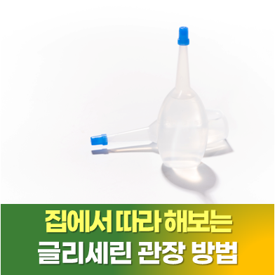 치질 수술 후 관장, 3분만 알면 쉬워요｜통증 줄이는 배변 관리법