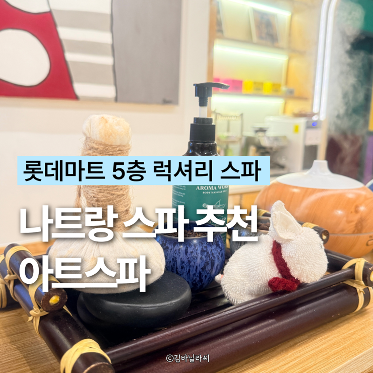  나트랑 스파 추천 아트스파 롯데마트 럭셔리 마사지샵