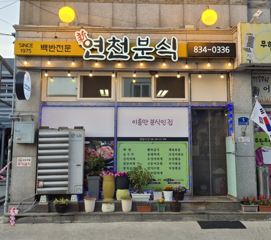 신연천분식