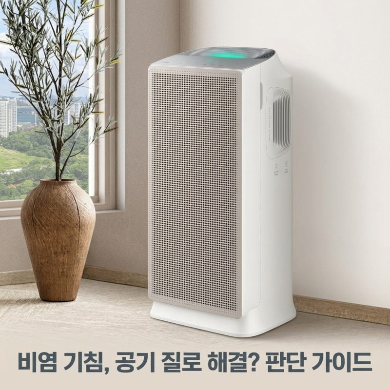 비염 기침 잦을 때 삼성 블루스카이 5500 공기청정기 판단 가이드