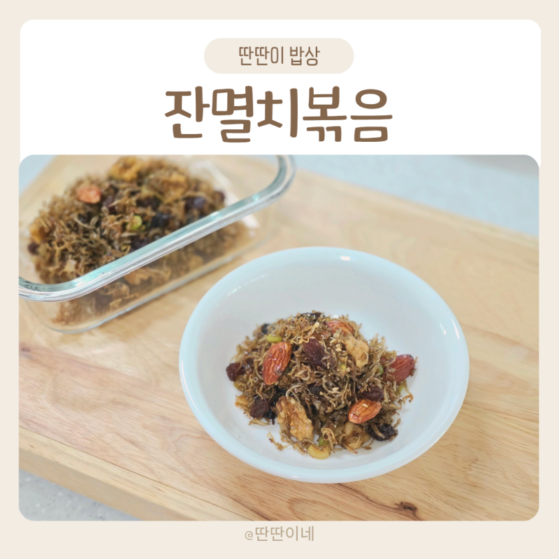 멸치볶음 레시피 부드러운 어린이 잔멸치볶음 만들기