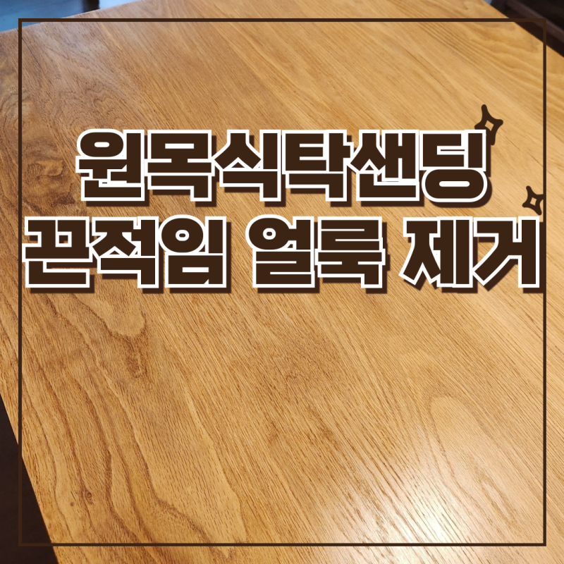 수지 원목식탁샌딩으로 끈적임과 얼룩 제거
