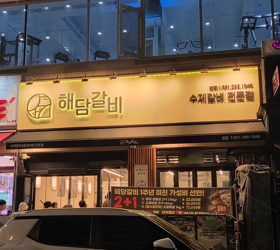 해담갈비 본점 사진 1