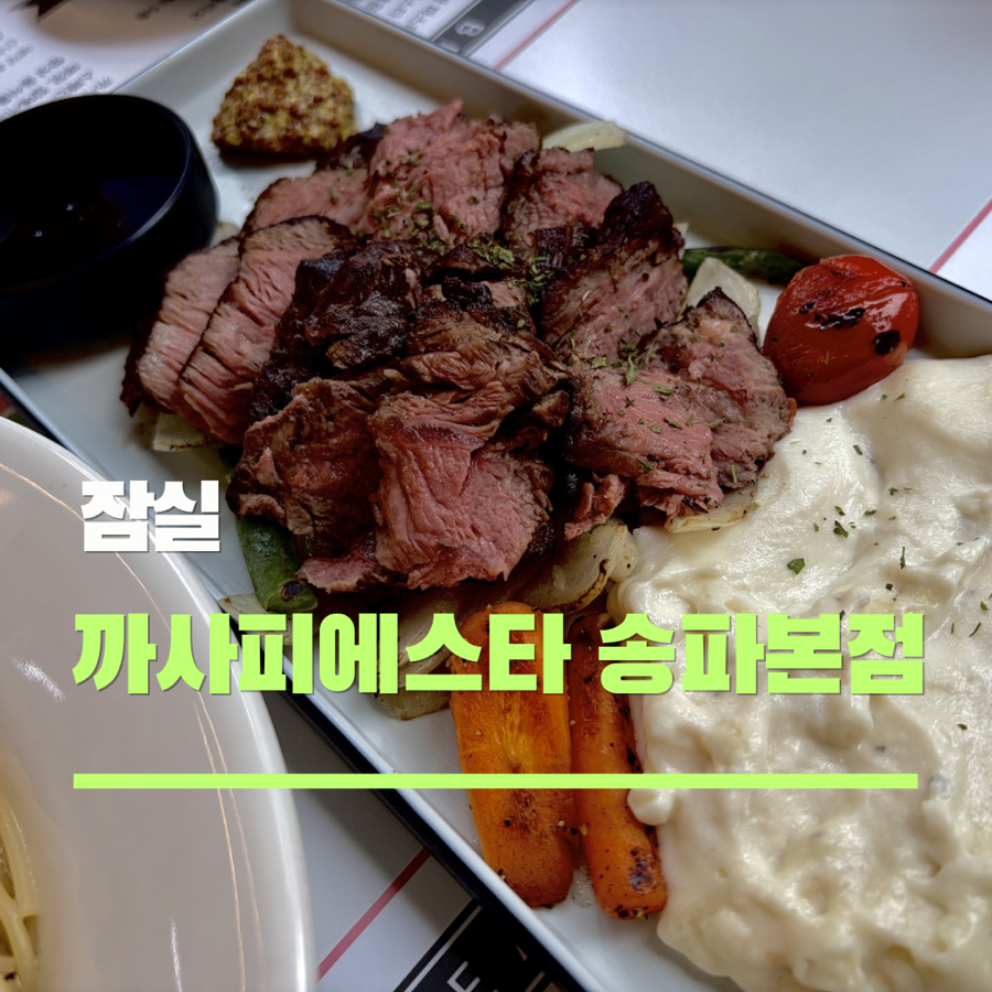까사피에스타 송파점 사진 1