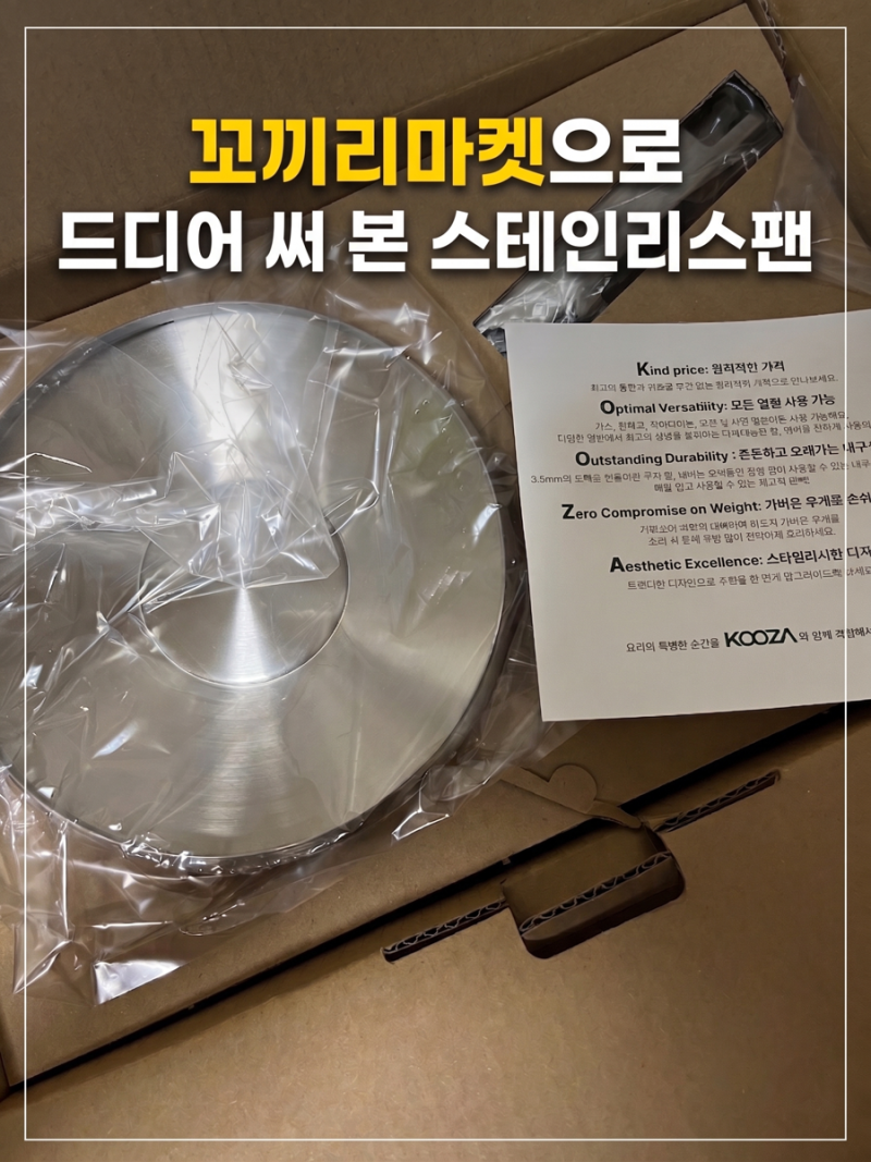 [내돈내산 쿠자(KOOZA) 스텐팬 24cm, 베이비웍] 쿠자 꼬끼리마켓 내돈내산 구매후기