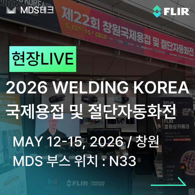  [MDS테크] 창원국제용접 및 절단자동화전 2026 현장 스케치