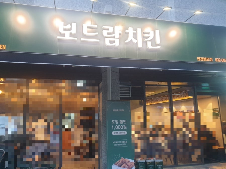 보드람치킨 인천불로점 사진 1