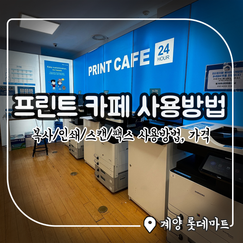 계양 롯데마트 무인 프린트카페 복사/인쇄/스캔/팩스 사용법, 가격 총정리