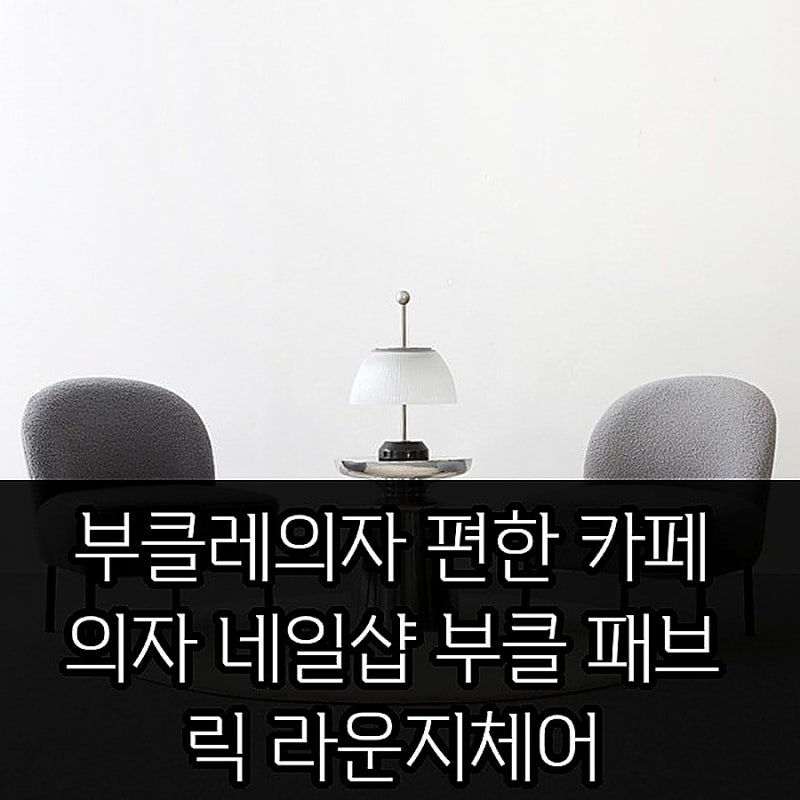 카페·네일샵에서 먼저 찾는 부클레의자, 왜 편한지 알겠네