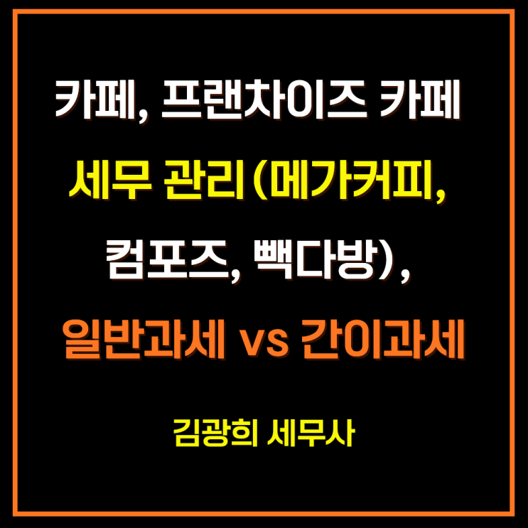  카페, 프랜차이즈 카페 세무 관리(메가커피, 컴포즈, 빽다방), 일반과세 vs 간이과세