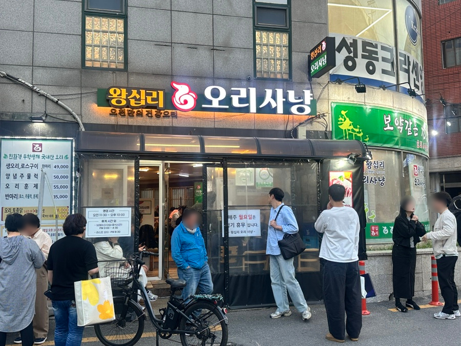 왕십리오리사냥 사진 1