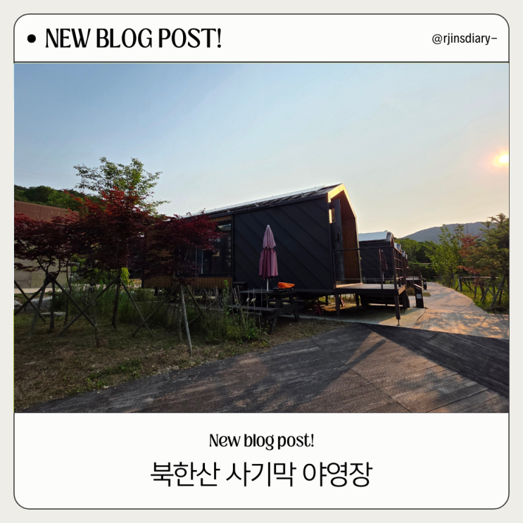  북한 사기막 야영장, 캠핑 귀찮은 가족들 필독!
