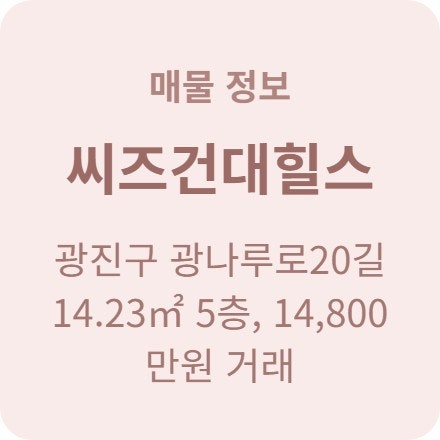  광진구 씨즈건대힐스 아파트 1억 4800만원 거래 소식 알려드려요