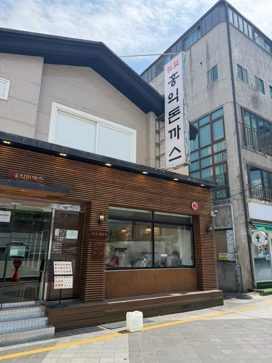 홍익돈까스 부산대연점 사진 3