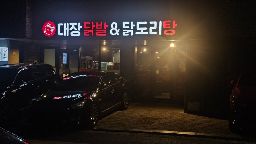 대장닭발&닭도리탕 본점 사진 1