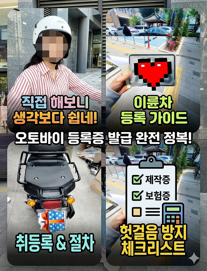 직접 해보니 생각보다 쉽네! 오토바이 등록증 발급 절차 그리고 비용 총정리