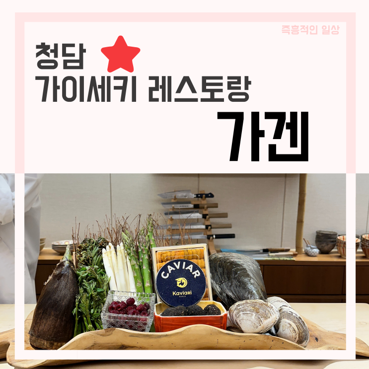  청담 가이세키 맛집 ' 가겐 by 최준호 ' 최현아, 원진희 셰프 일식당