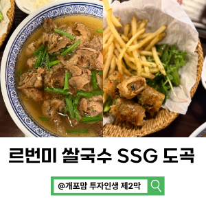 도곡역 점심 SSG푸드마켓 쌀국수 맛집 르번미 후기 (후식-르뱅룰즈)