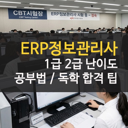 ERP정보관리사 독학 1급 2급 난이도 실무 공부법