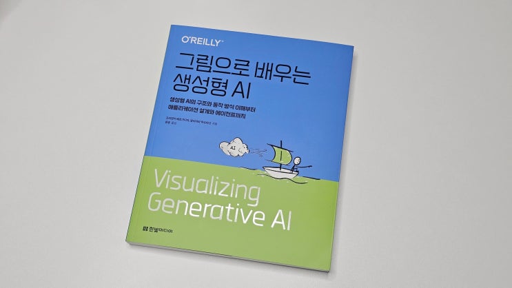  AI공부 쉽게 하는 AI도서추천 그림으로 배우는 생성형AI