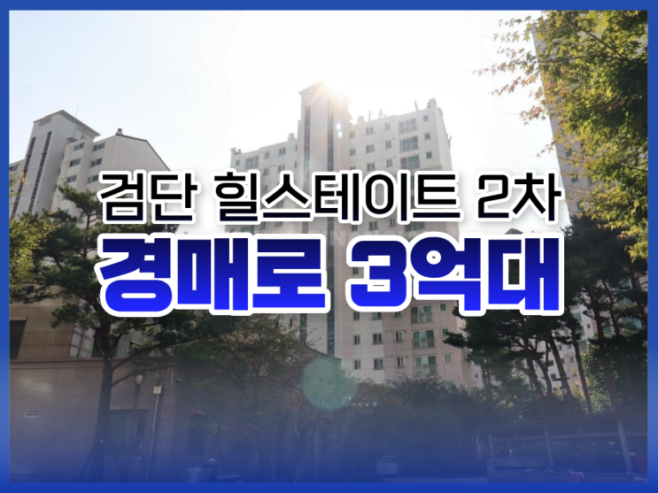  인천아파트매매, 검단 힐스테이트 2차 경매 분석
