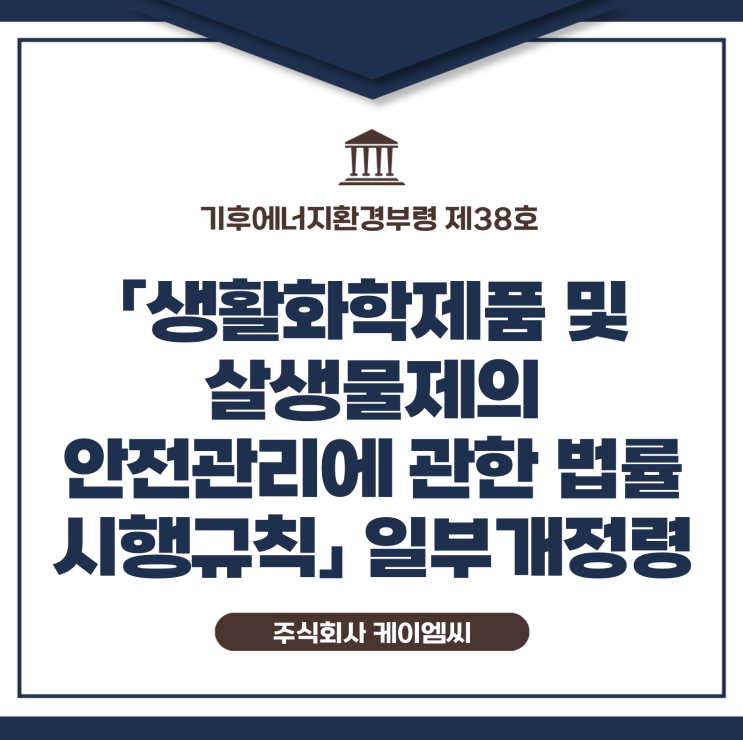  [ 주식회사 케이엠씨 ] 기후에너지환경부령 제38호 「생활화학제품 및 살생물제의 안전관리에 관한 법률」 일부개정령