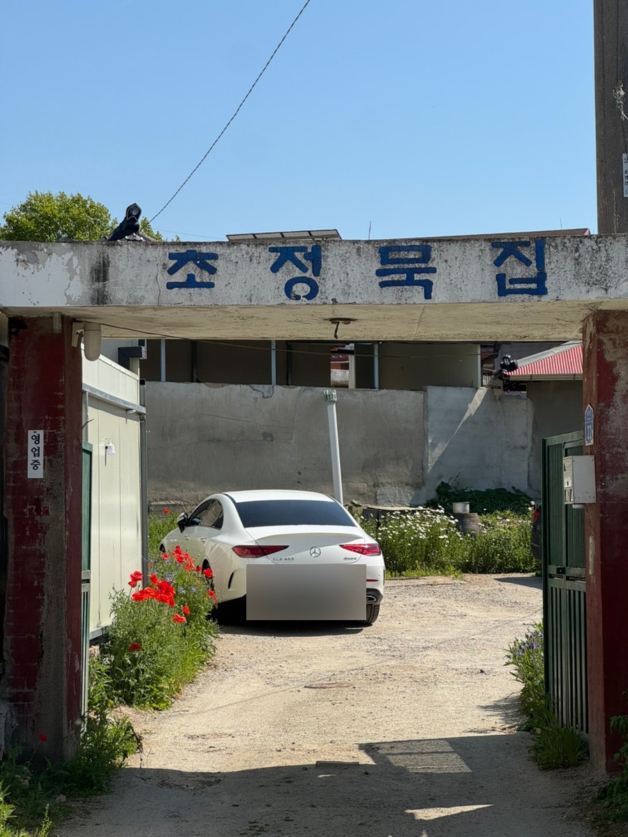초정묵집 사진 2