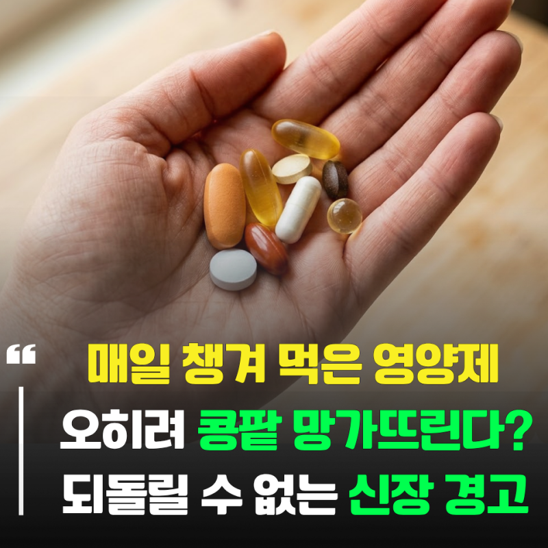 영양제 먹고 "이 증상" 나타나면 당장 멈추세요! 의외로 끔찍한 '신장 이상 신호 3가지'