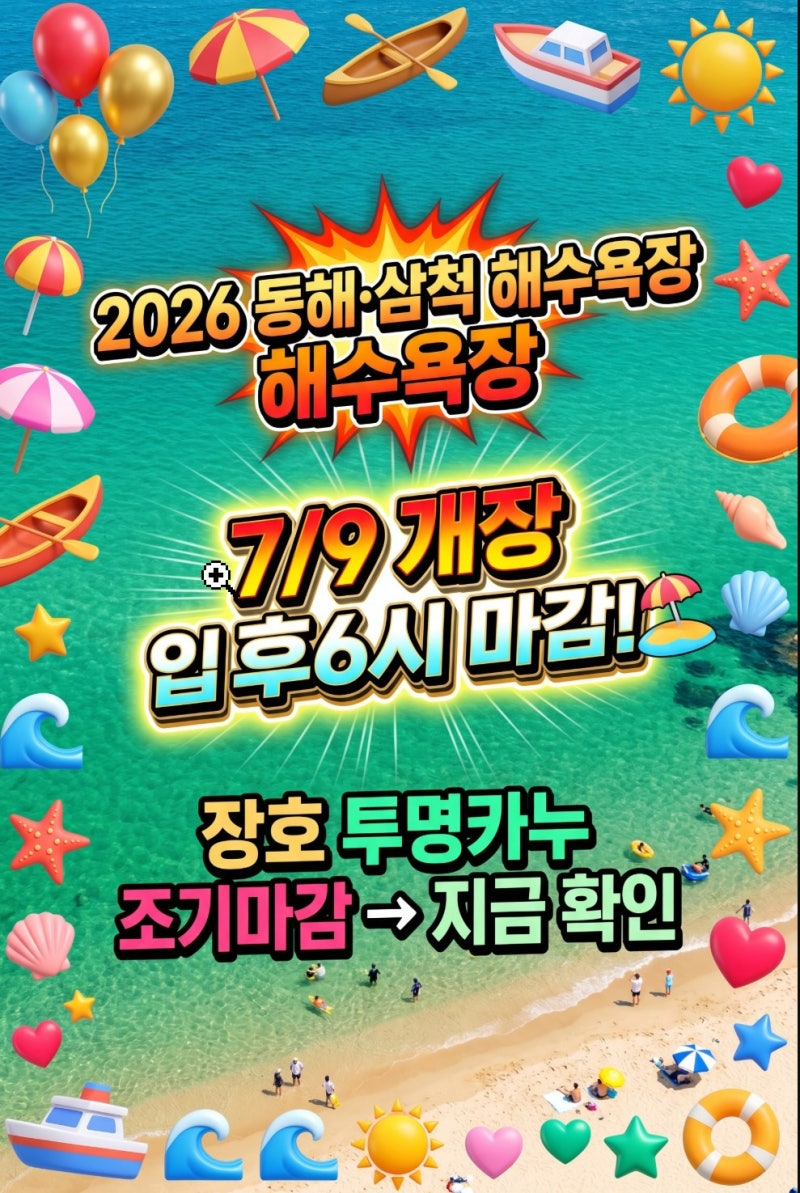 2026 동해 삼척 해수욕장 개장일 폐장일 망상 맹방 장호 추암 어달 커플 여름휴가 물놀이 아이....