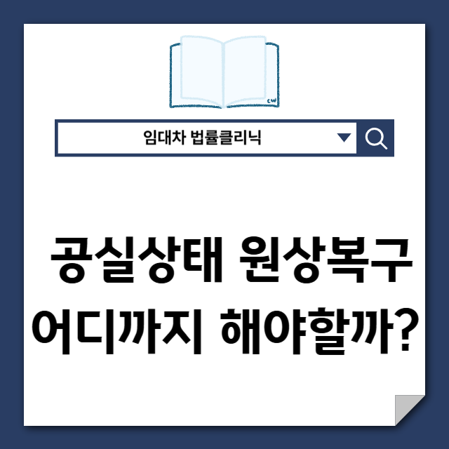  상가 ‘공실상태 원상복구’, 어디까지 철거해야 할까?