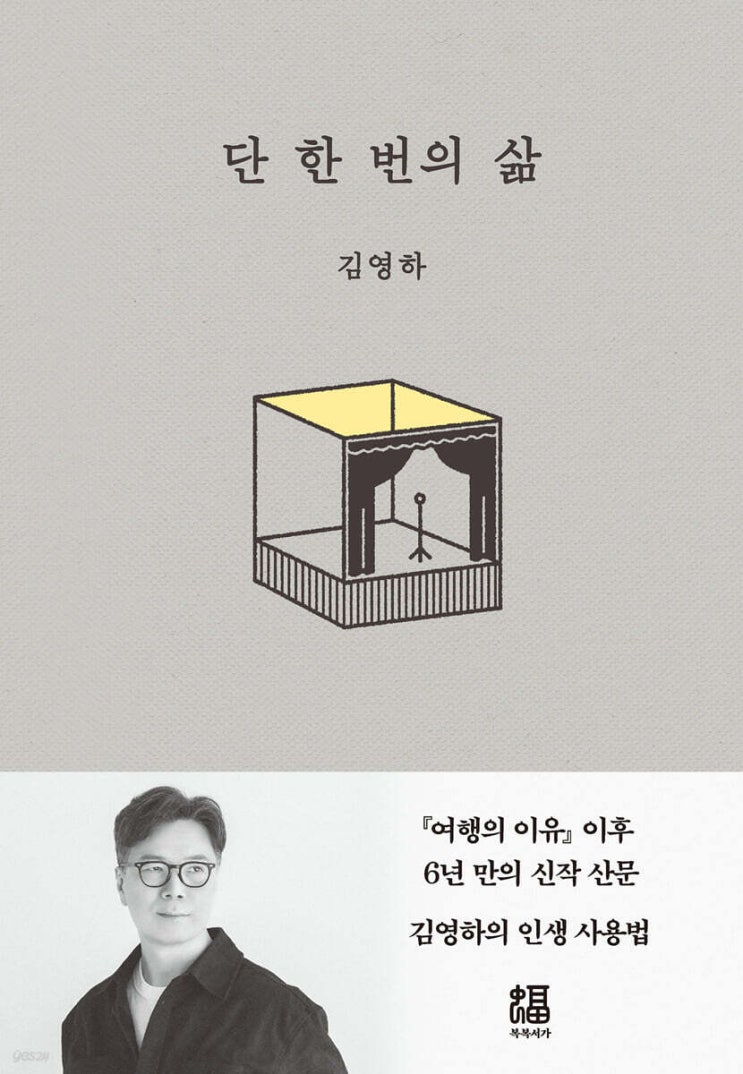  [에세이]  단 한 번의 삶 _ 김영하 (Feat. 교환독서)