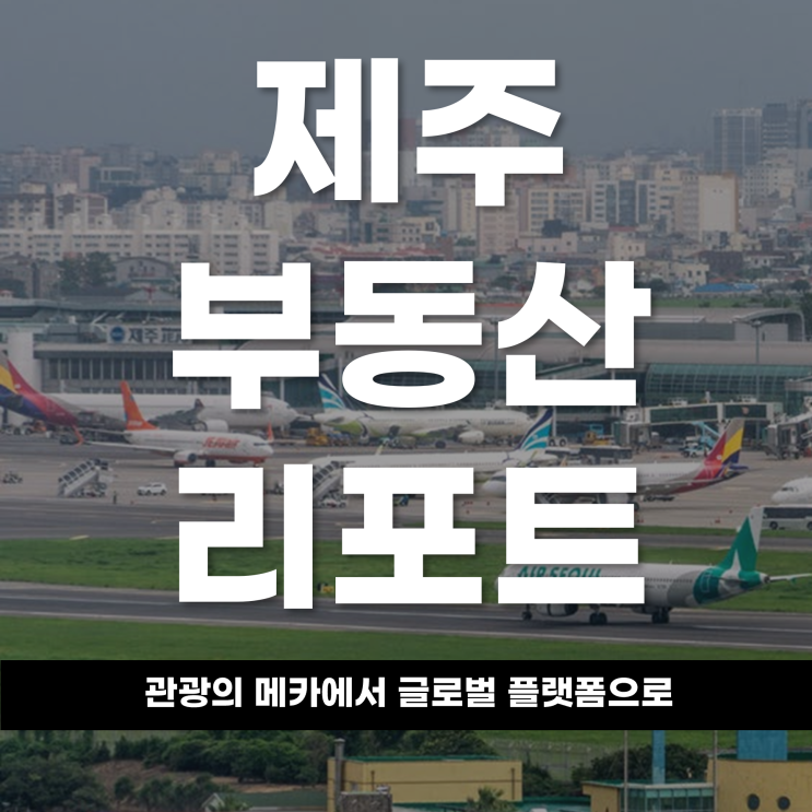  2026년 제주 부동산 리포트 관광의 메카에서 글로벌 플랫폼으로 제주의 주거와 투자가 마주한 새로운 지평