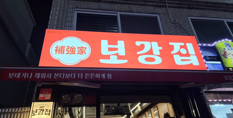 보강집 중리점 사진 1