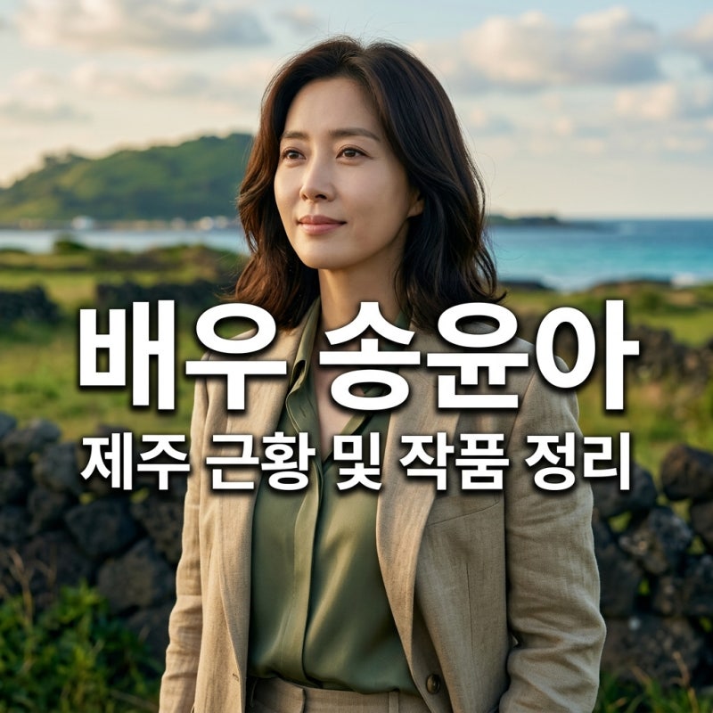 송윤아 근황과 영화 시크릿 다시보기: 제주도 생활과 PX 크림 정보