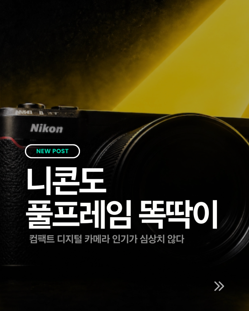 니콘도 풀프레임 똑딱이 만든다? 컴팩트 카메라 인기인 이유