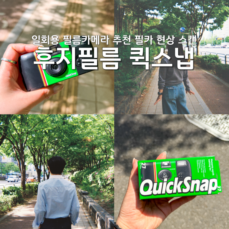 일회용 필름카메라 추천 후지필름 퀵스냅 필카 현상 스캔