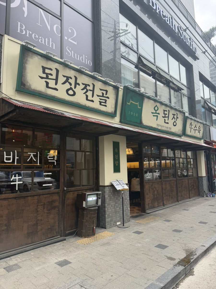 옥된장 당산점 사진 1