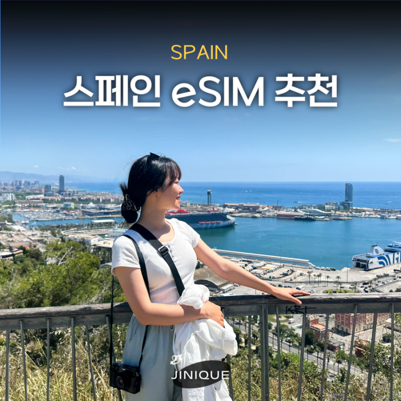 스페인 이심 추천 바르셀로나 여행 eSIM 무제한 후기