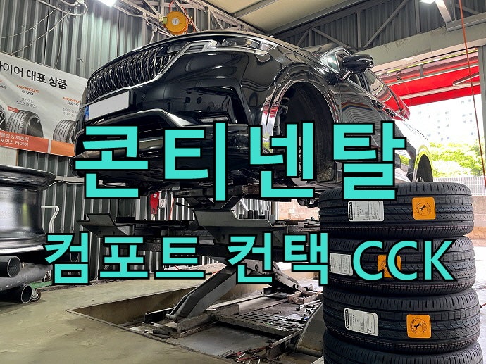[ 콘티넨탈타이어 가격 ] 용인 수원 광교 수지 동탄