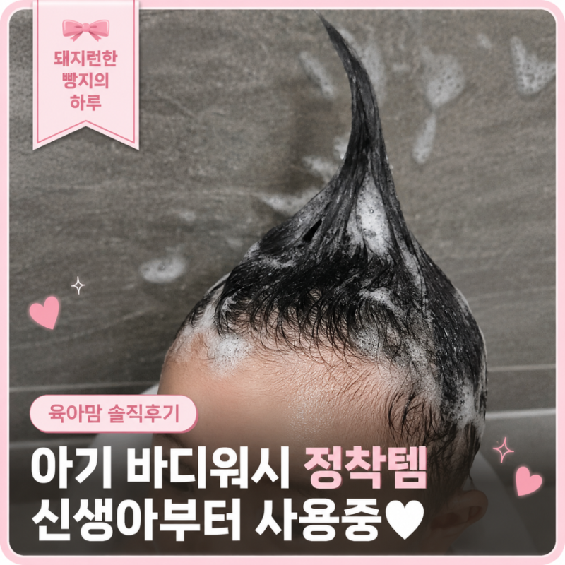 아기 바디워시 추천｜퓨어솜 베이비 키즈 순수 샴푸앤바스 사용후기