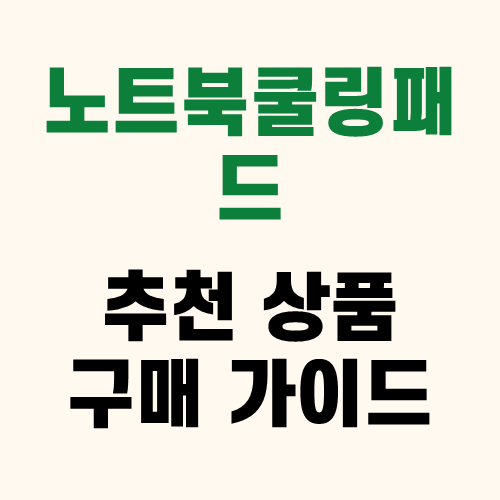 노트북쿨링패드 추천 할인 인기 상품 및 사용기 후기 리뷰