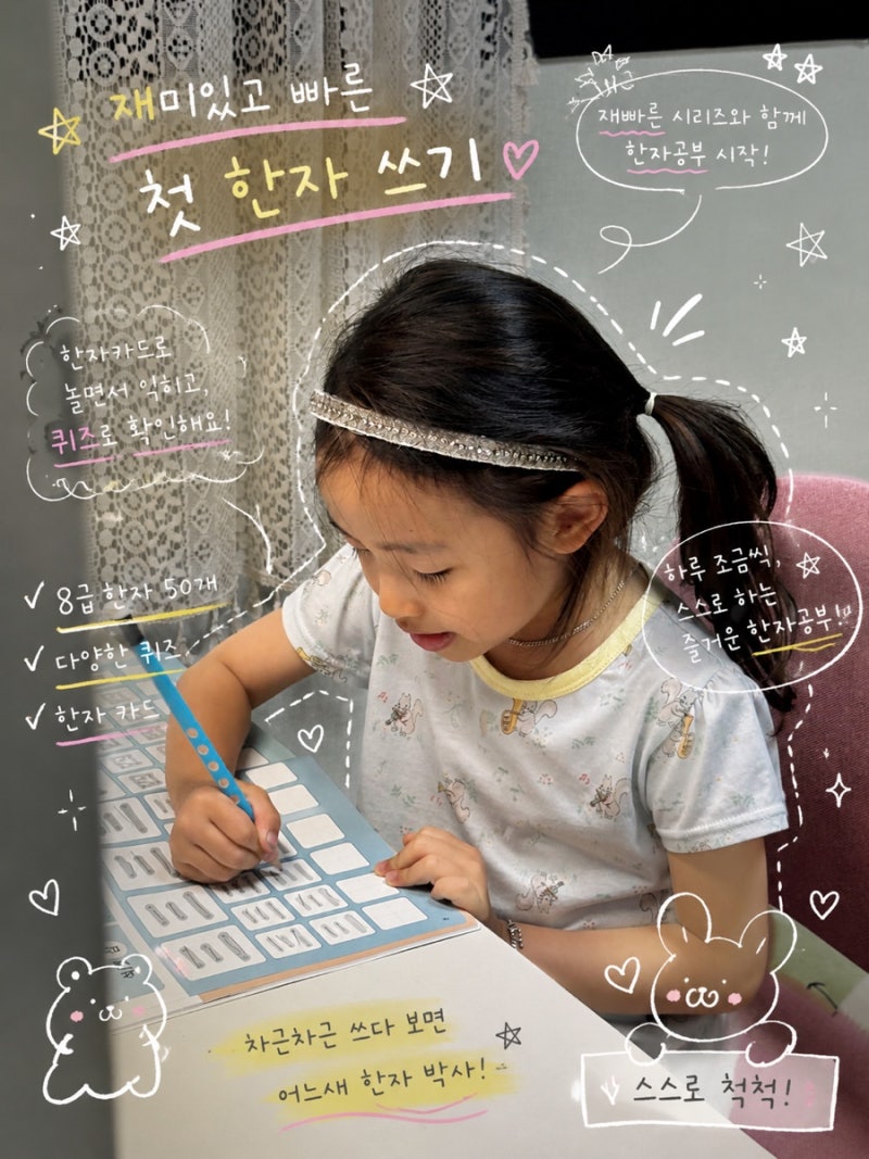 유아한자 시작은 재빠른 한자쓰기 8급으로! 아이가 스스로 재미있게 하는 한자공부