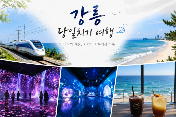  00. 강릉 여행 준비 - 여름휴가 전에 다녀오려는 강릉 여행 준비 기록
