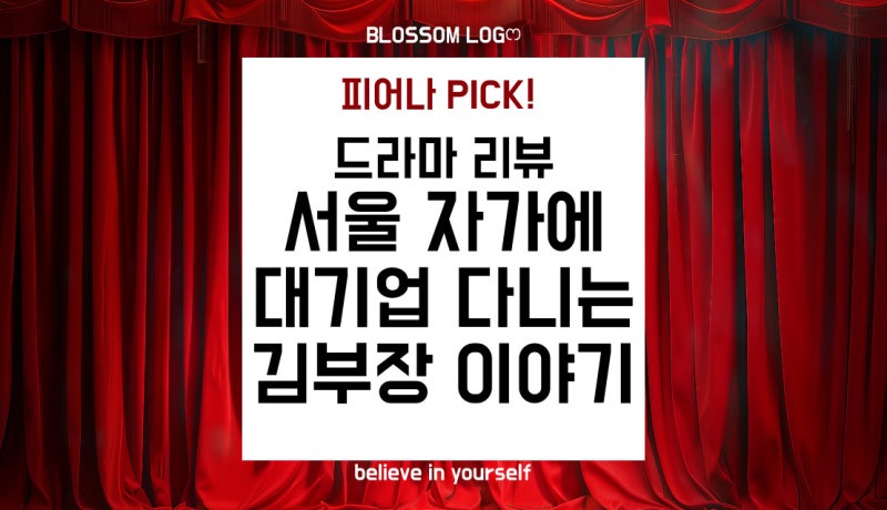 JTBC 드라마 《서울 자가에 대기업 다니는 김부장 이야기》 리뷰｜류승룡 인생 연기와 현실 ....