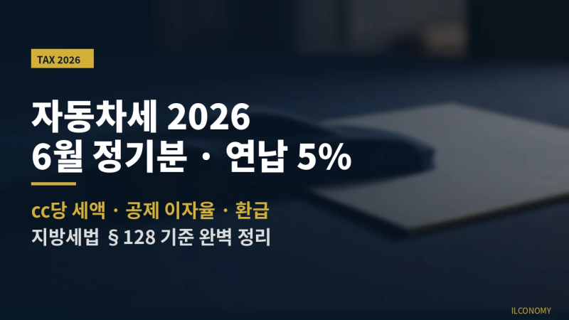 자동차세 2026년 6월 정기분 연납 5% 이자율 cc당 세액 환급 총정리