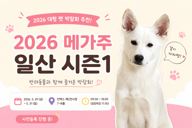 2026 메가주 일산 시즌1 킨텍스 펫박람회 일정 이벤트 사전등록 총정리
