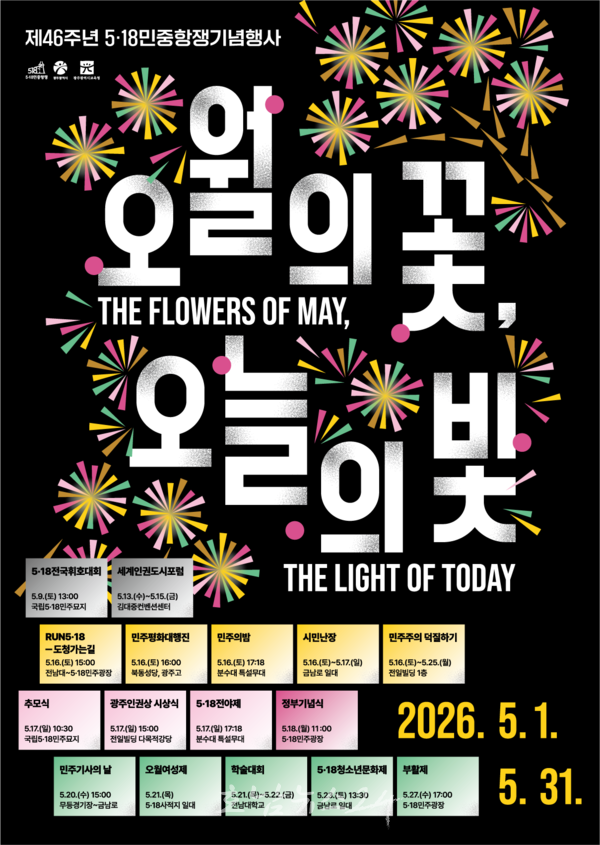  민주의밤·전야제…5·18민주화운동 46주년 맞아 시민축제로 연다