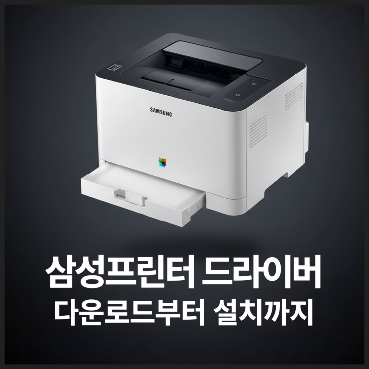 삼성프린터 드라이버 다운로드 - 삼성프린터드라이버 설치 방법 한번에 정리