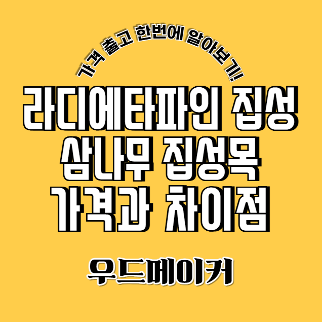 삼나무집성목 vs 라디에타파인집성목 차이점, 실제 활용 기준으로 정리