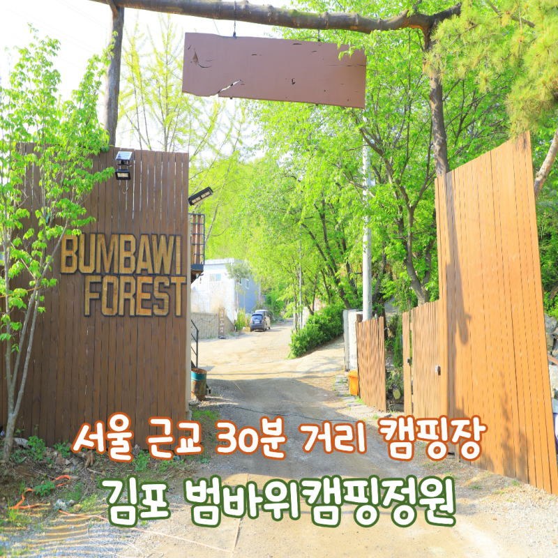 [경기 김포] 12번째 캠핑 - 서울에서 30분 거리, 숲 속 힐링 제대로 범바위캠핑정원(feat. 그래가....